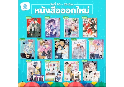 หนังสือบงกชออกใหม่วันที่ 20-24 มิถุนายน 2569